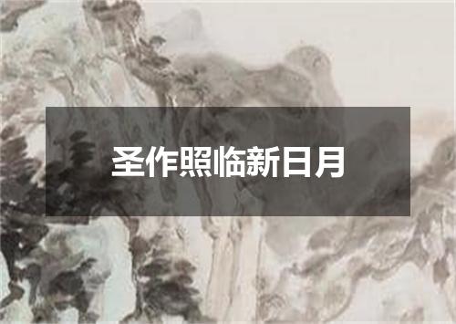 圣作照临新日月