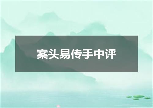 案头易传手中评