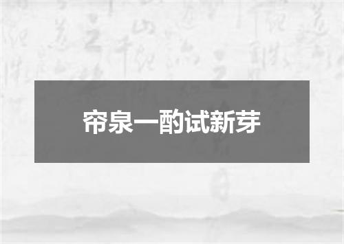 帘泉一酌试新芽