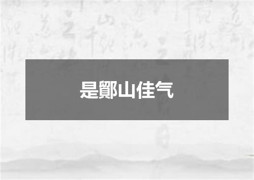 是鄮山佳气