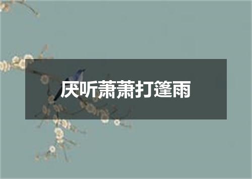 厌听萧萧打篷雨