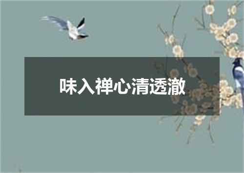 味入禅心清透澈