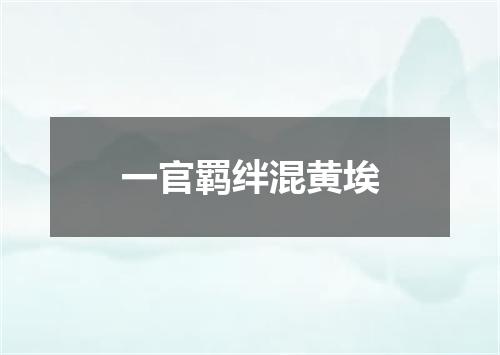 一官羁绊混黄埃