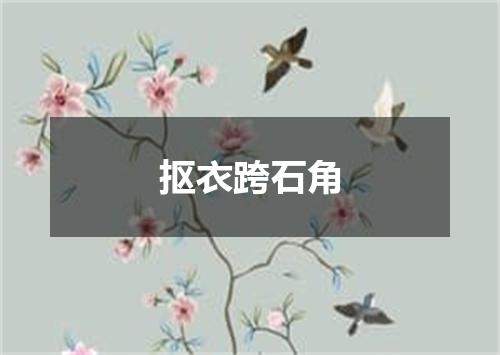 抠衣跨石角