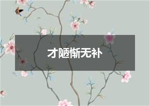 才陋惭无补