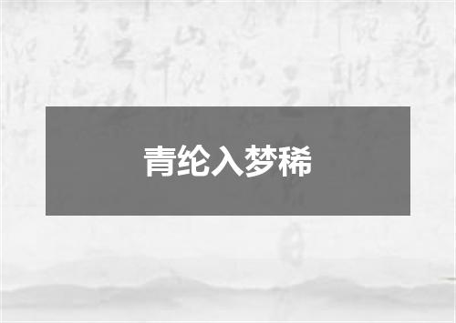 青纶入梦稀