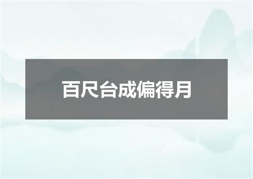 百尺台成偏得月