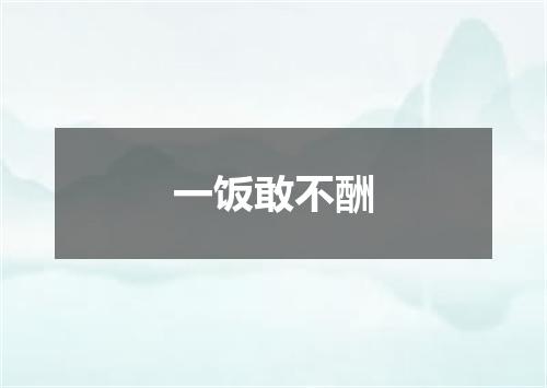 一饭敢不酬