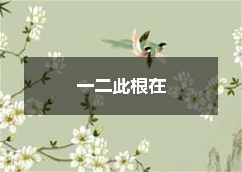 一二此根在
