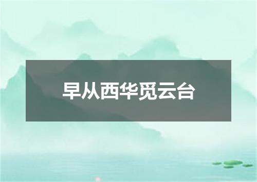 早从西华觅云台