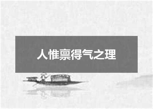 人惟禀得气之理