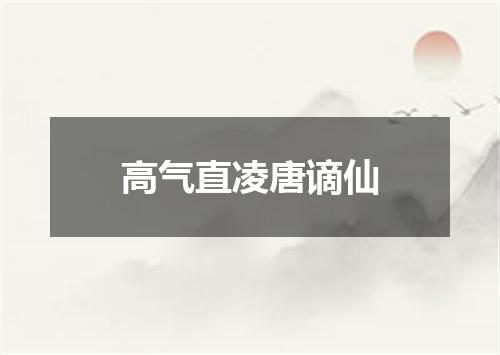 高气直凌唐谪仙