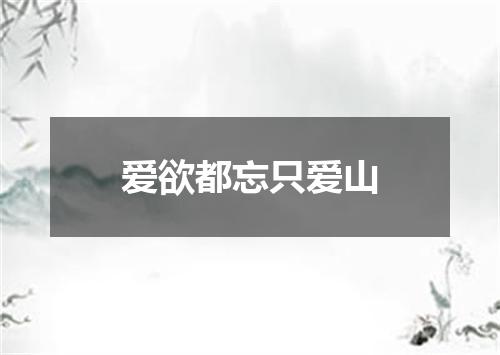 爱欲都忘只爱山