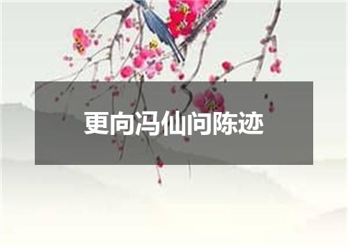 更向冯仙问陈迹