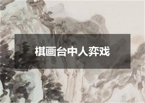 棋画台中人弈戏