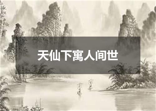 天仙下寓人间世