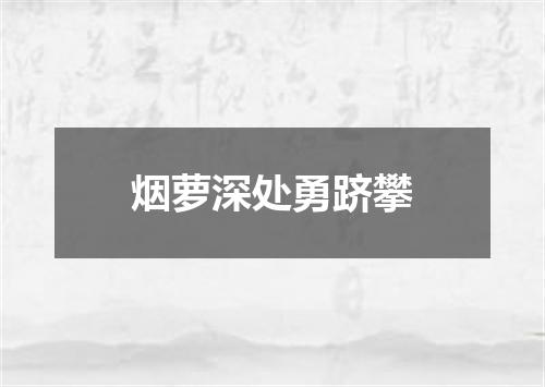 烟萝深处勇跻攀