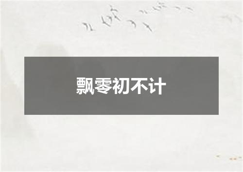 飘零初不计