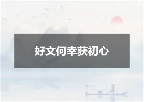 好文何幸获初心
