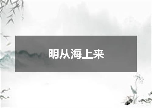 明从海上来