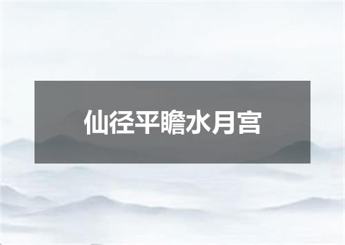 仙径平瞻水月宫