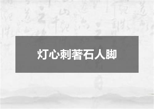 灯心刺著石人脚