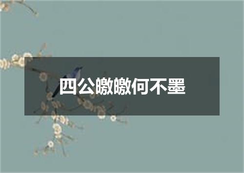 四公皦皦何不墨