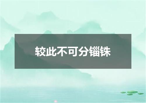 较此不可分锱铢