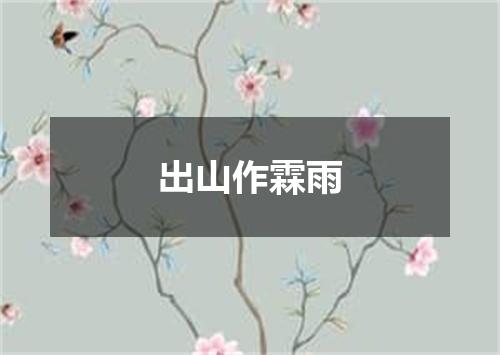 出山作霖雨