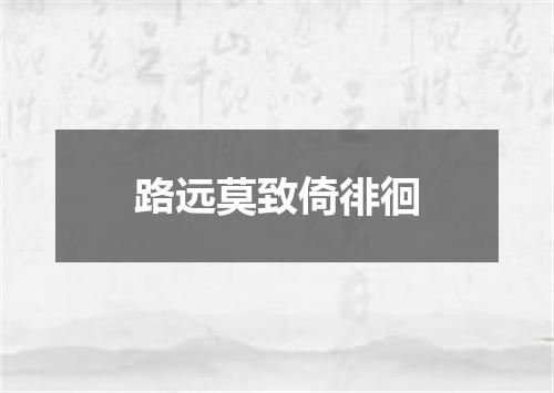 路远莫致倚徘徊