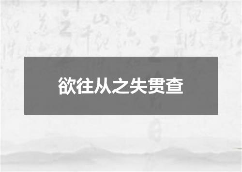 欲往从之失贯查