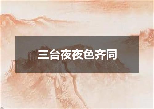 三台夜夜色齐同