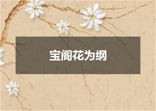 宝阁花为纲