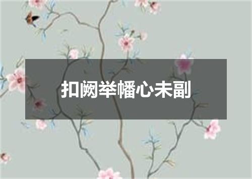 扣阙举幡心未副