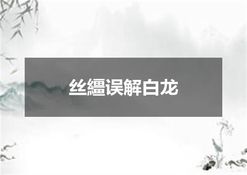 丝繮误解白龙