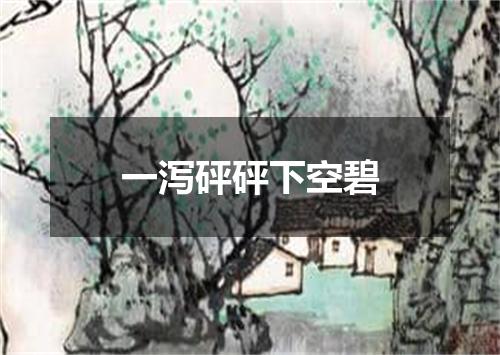 一泻砰砰下空碧