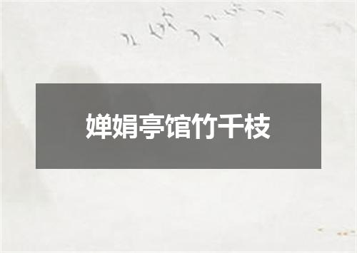 婵娟亭馆竹千枝