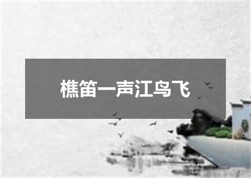 樵笛一声江鸟飞