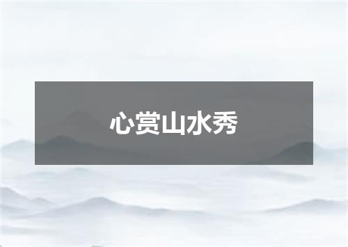 心赏山水秀
