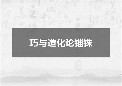 巧与造化论锱铢