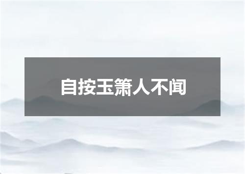 自按玉箫人不闻