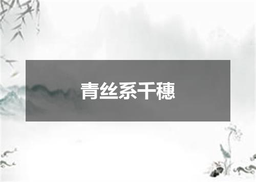 青丝系千穗