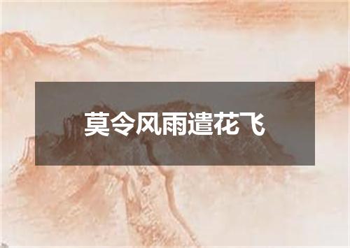 莫令风雨遣花飞