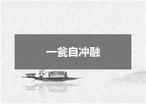 一瓮自冲融