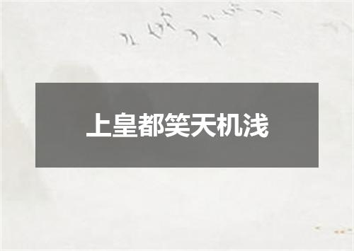 上皇都笑天机浅