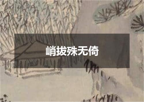 峭拔殊无倚