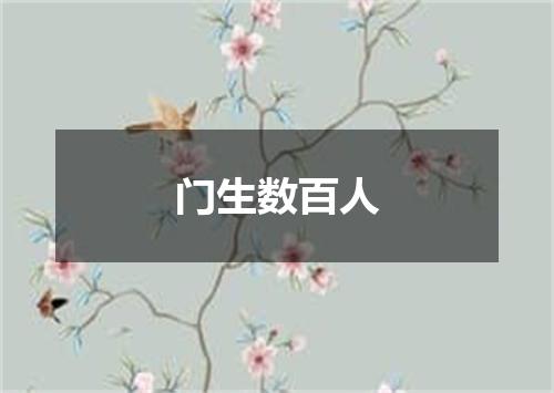 门生数百人