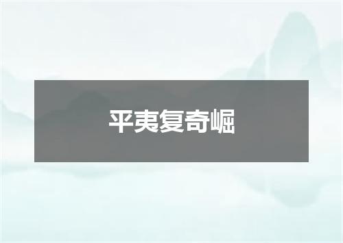 平夷复奇崛