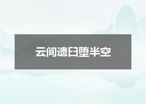 云间遗臼堕半空