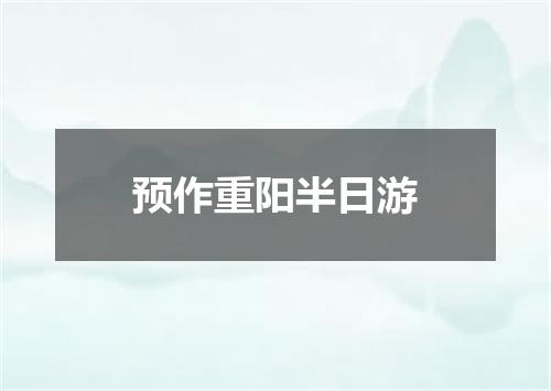 预作重阳半日游